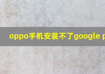 oppo手机安装不了google play